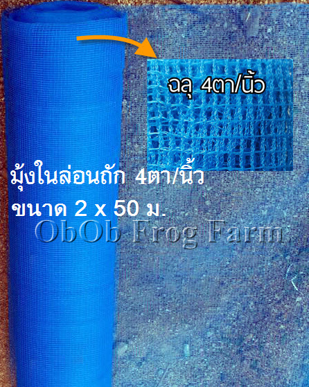 ผ้ามุ้งไนล่อนถัก 4 ตา/นิ้ว กว้าง 2 ม. ยาว 50 ม. (ยกม้วน)