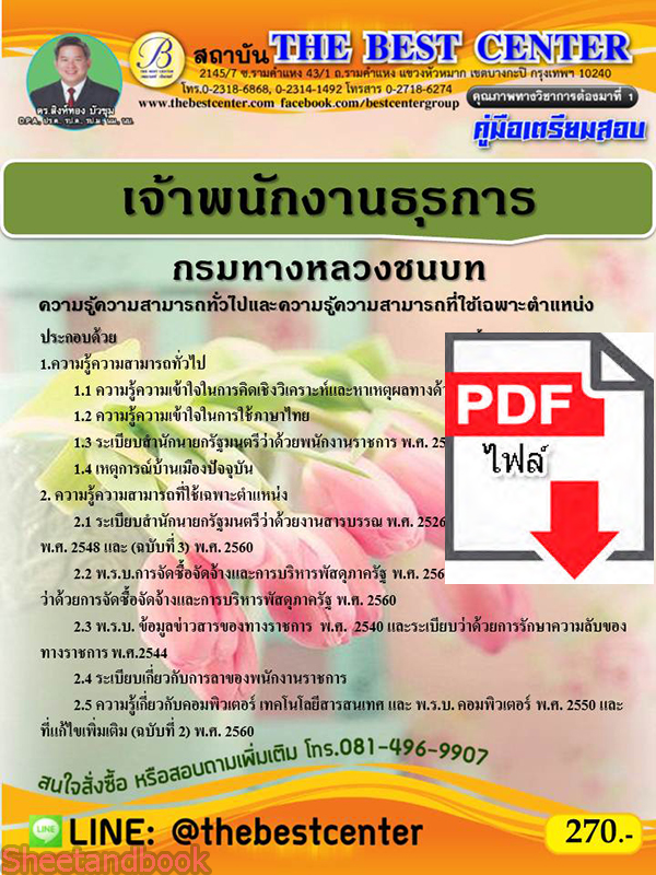 (ไฟล์ดาวโหลด) คู่มือสอบเจ้าพนักงานธุรการ กรมทางหลวงชนบท ปี 64 PKE2398