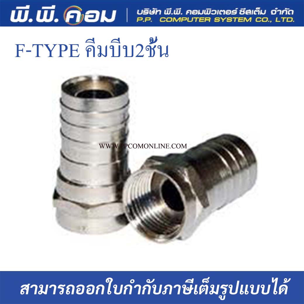 หัวF-TYPE RG6 คีมบีบ 2ชั้น