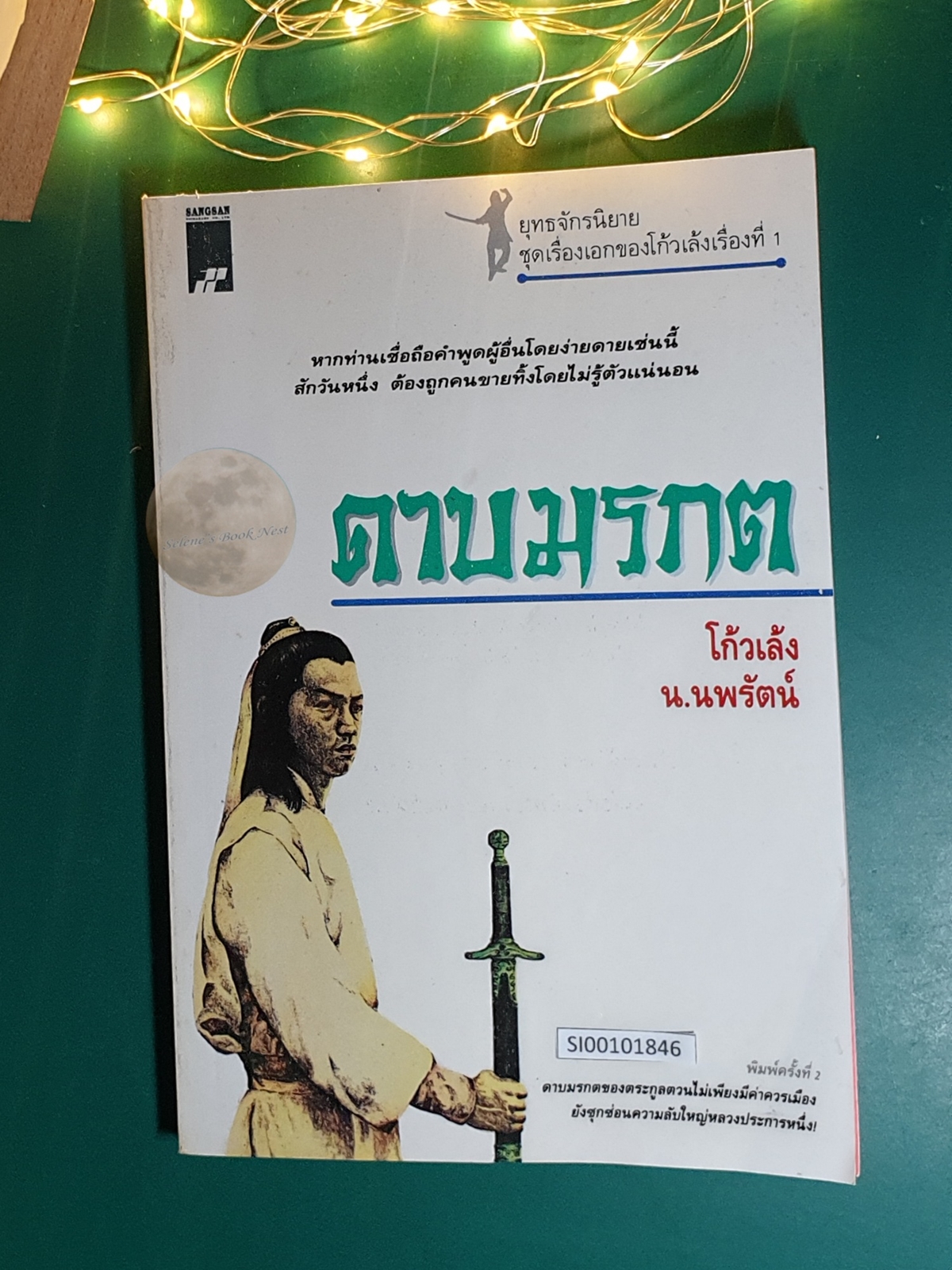 ดาบมรกต / โก้วเล้ง