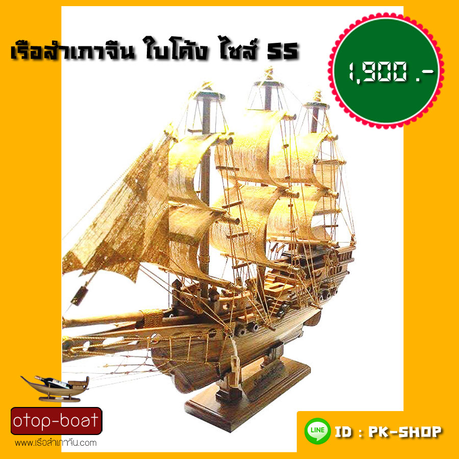 เรือสำเภาจีนใบโค้ง ไซส์ SS