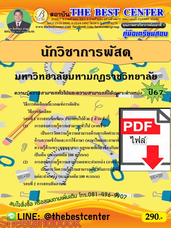 (ไฟล์ดาวโหลด) คู่มือเตรียมสอบ นักวิชาการพัสดุ มหาวิทยาลัยมหามกุฏราชวิทยาลัย ปี67 พร้อมเฉลย PKE4546