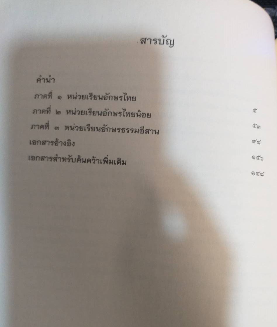 [พรเทวะ] หนังสือ แบบเรียนอักษรโบราณอีสาน (ฉบับจุดประกาย)