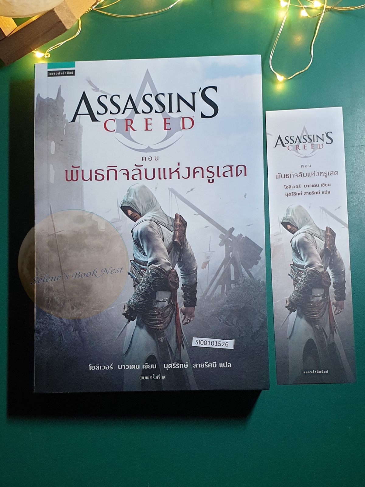 Assassin's Creed ตอน พันธกิจลับแห่งครูเสด / Oliver Bowden (โอลิเวอร์ บาวเดอร์)