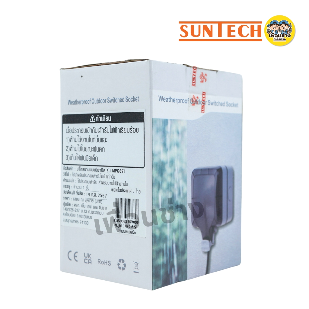 SUNTECH ปลั๊กสนามแบบมีฝาปิด รุ่น MPG6ST 16A 3500W เต้ารับ 2 ช่อง กันน้ำ IP66 กล่องเต้ารับกันน้ำ ปลั๊กพ่วง