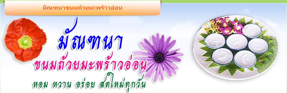 ขนมถ้วยมัณฑนา