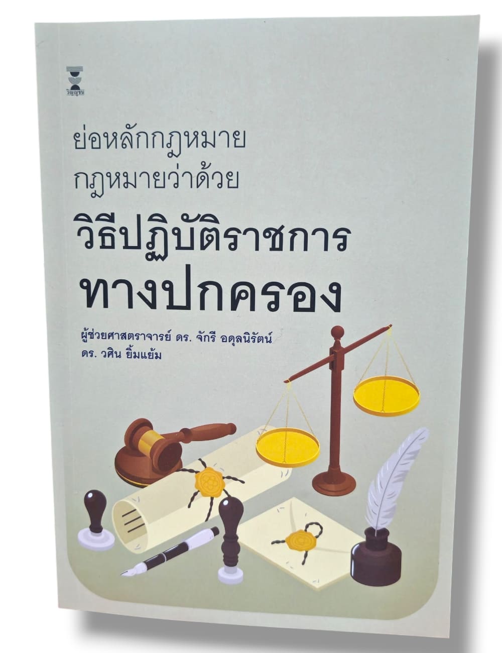 (แถมปกใส) ย่อหลักกฎหมาย กฎหมายว่าด้วย วิธีปฏิบัติราชการทางปกครอง จักรี อดุลนิรัตน์ วศิน ยิ้มแย้ม TBK1372 sheetandbook