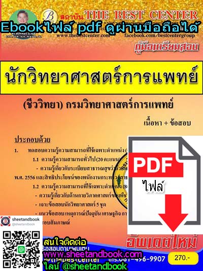 (ไฟล์ดาวโหลด) คู่มือเตรียมสอบ นักวิทยาศาสตร์การแพทย์ (ชีววิทยา) กรมวิทยาศาสตร์การแพทย์ PKE1000