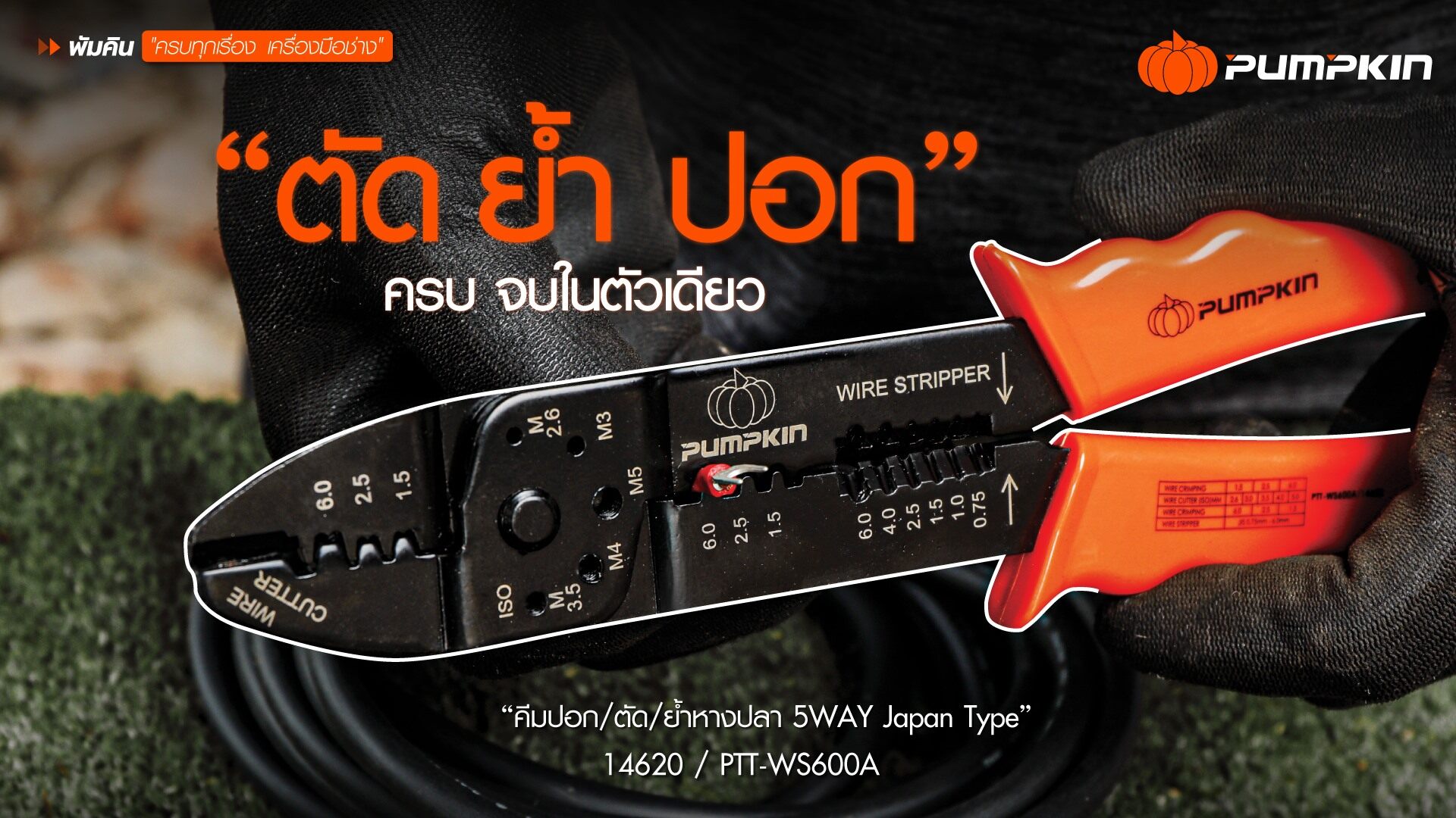 14620 คีมปอก ตัด ย้ำหางปลา Pumpkin คีม คีมปอกสายไฟ คีมตัด คีมย้ำหางปลา 14620 PTT-WS600A