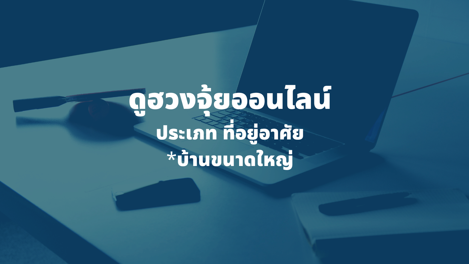 รับดูฮวงจุ้ยที่อยู่อาศัย บ้านขนาดใหญ่