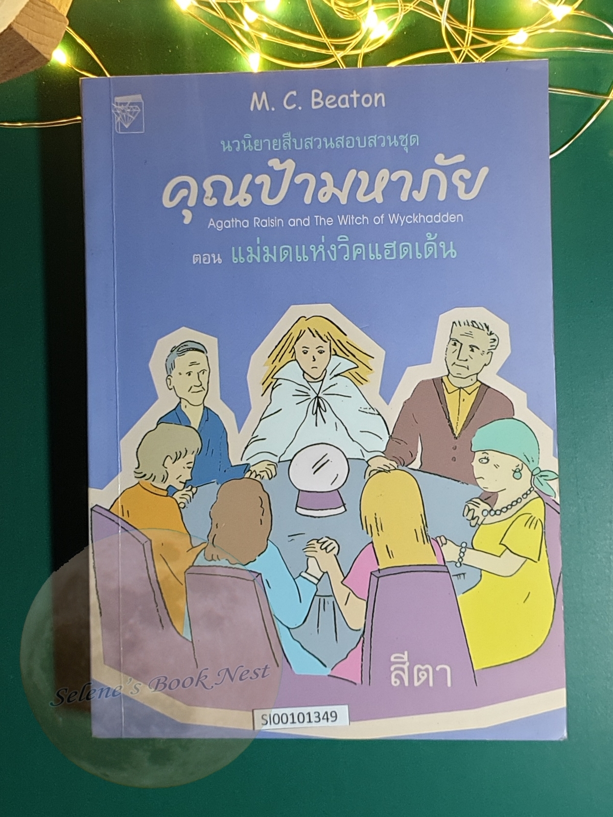 คุณป้ามหาภัย เล่ม 9 ตอน แม่มดแห่งวิคแฮดเด้น / M.C.Beaton