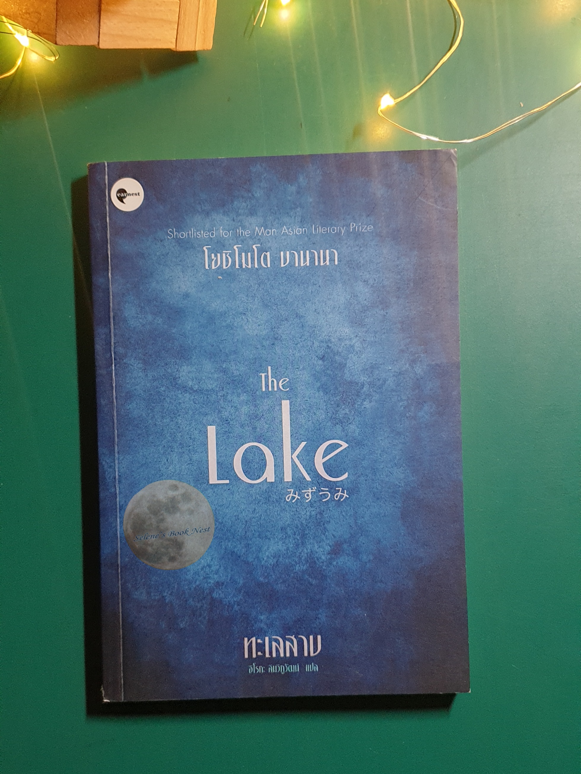 ทะเลสาบ (The Lake) / Banana Yoshimoto (บานานา โยชิโมโต)