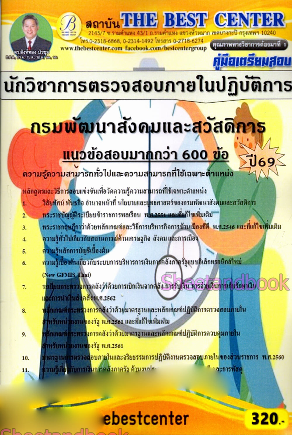 (ปี68) คู่มือเตรียมสอบ นักวิชาการตรวจสอบภายในปฏิบัติการ กรมพัฒนาสังคมและสวัสดิการ ปี69 PK3001 sheetandbook