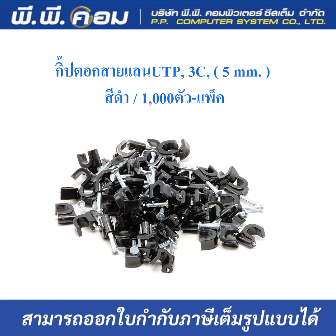 กิ๊ปตอกสายแลนUTP, 3C, ( 5 mm. ) สีดำ / 1,000ตัว-แพ็ค