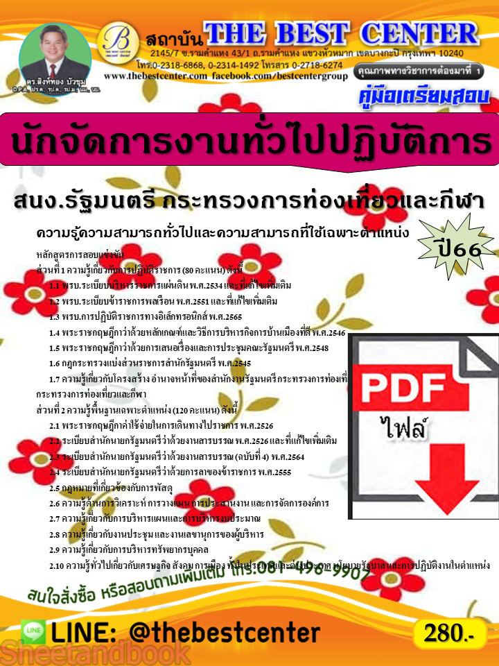 (ไฟล์ดาวโหลด) คู่มือเตรียมสอบ นักจัดการงานทั่วไปปฏิบัติการ สำนักงานรัฐมนตรี กระทรวงการท่องเที่ยวและกีฬา ปี66 PKE3737