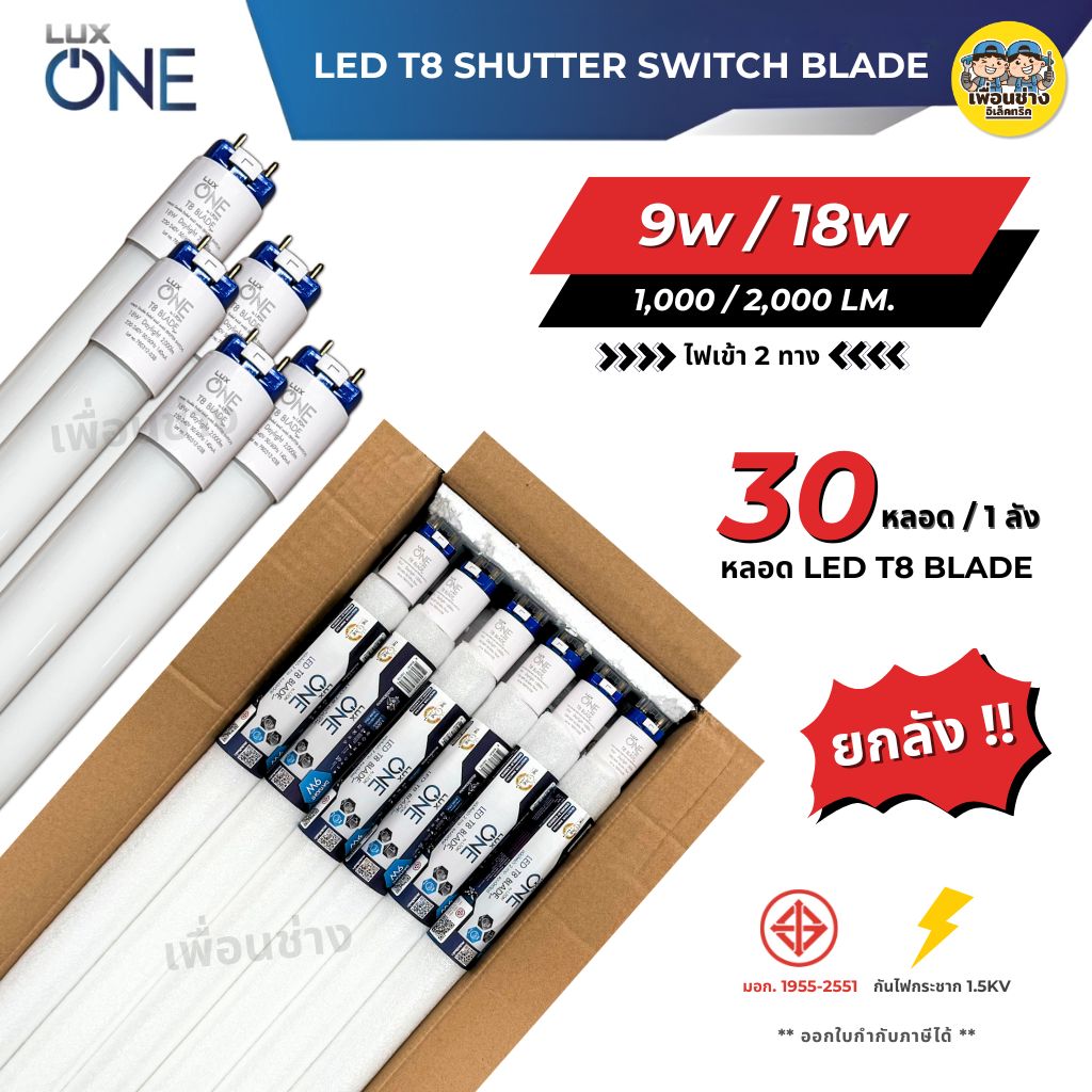 **เฉพาะหลอด** ยกลัง 30 หลอด Luxone หลอด LED T8 รุ่น BLADE แบบมี safety pin ไฟเข้า 2 ทาง หลอดไฟ หลอดยาว หลอดเปล่า luxone