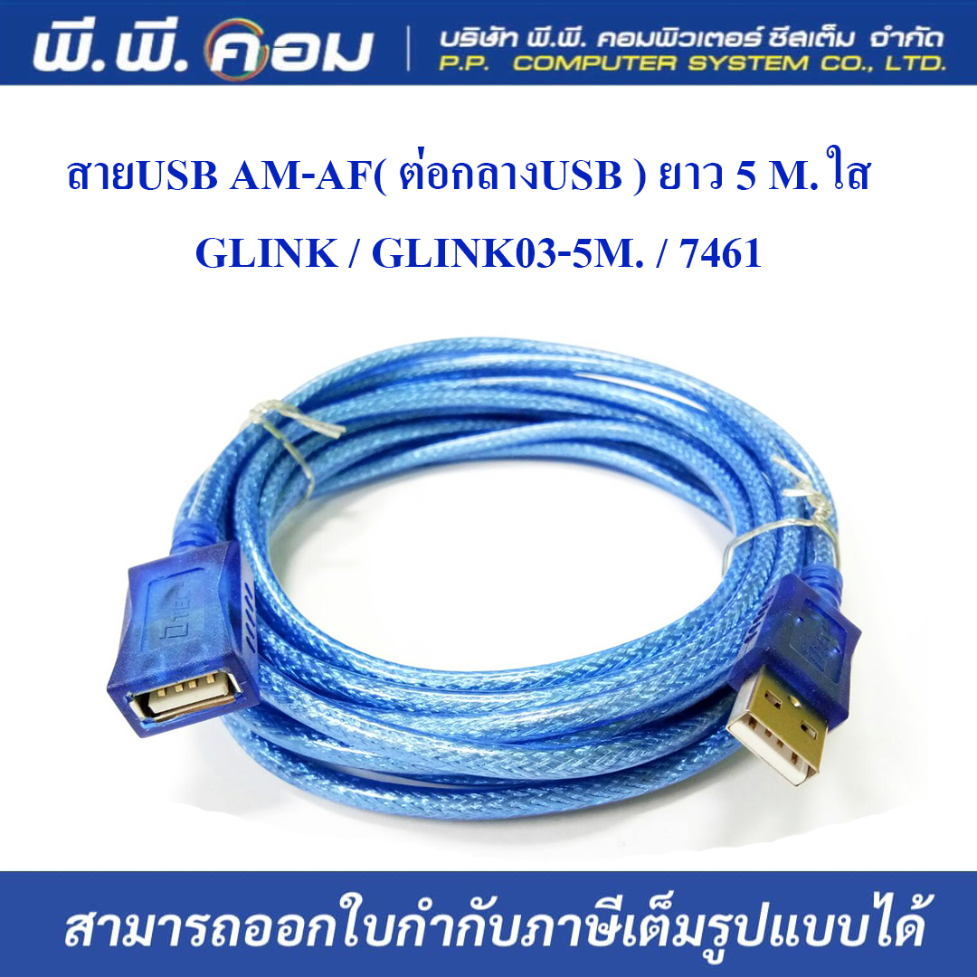 สายUSB AM-AF( ต่อกลางUSB ) ยาว 5 M. ใส ; GLINK / GLINK03-5M. / 7461