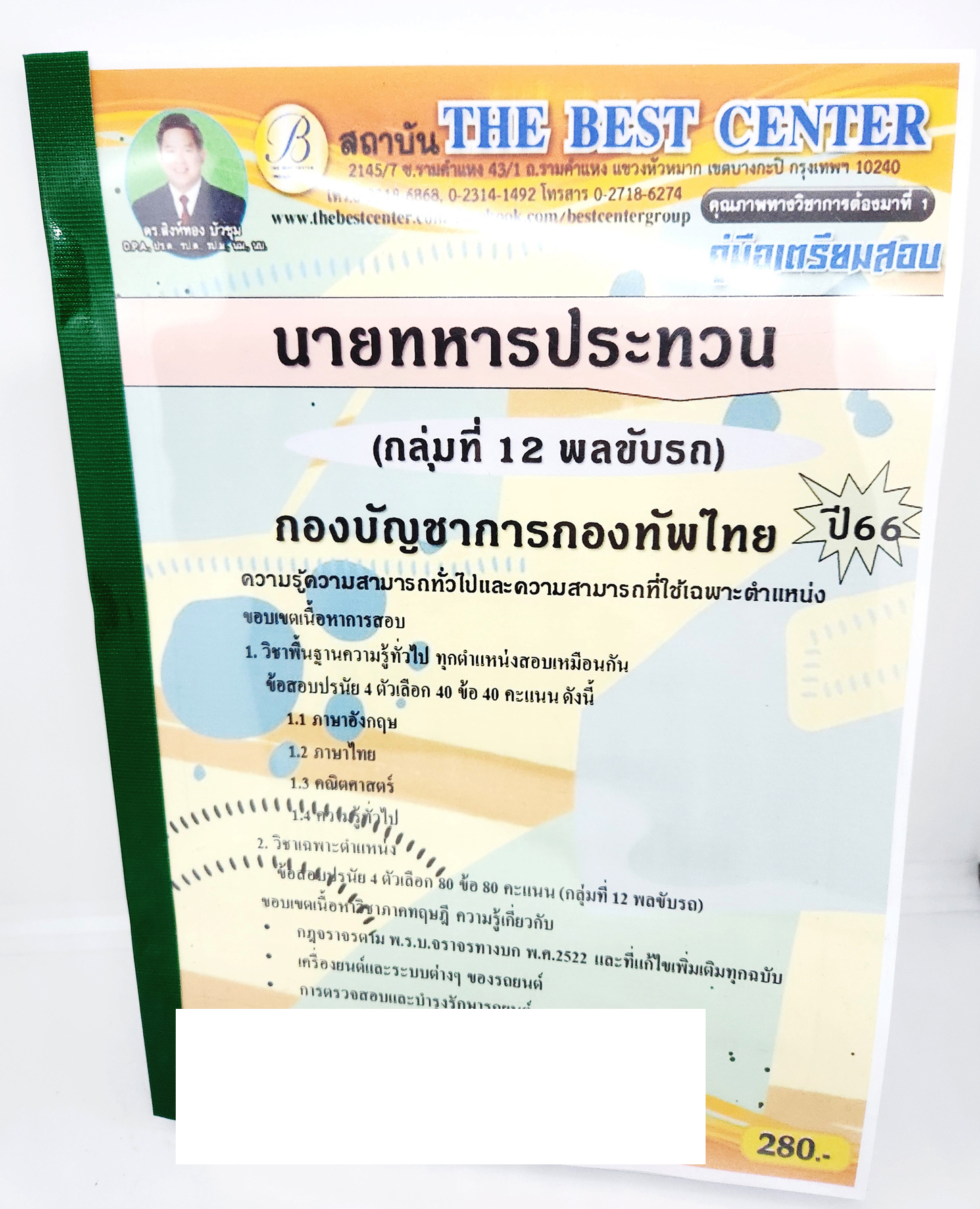 (ปี2566) คู่มือเตรียมสอบ นายทหารประทวน กลุ่มที่12 พลขับรถ PK2665 กองบัญชาการกองทัพไทย เนื้อหา+แนวข้อสอบ sheetandbook