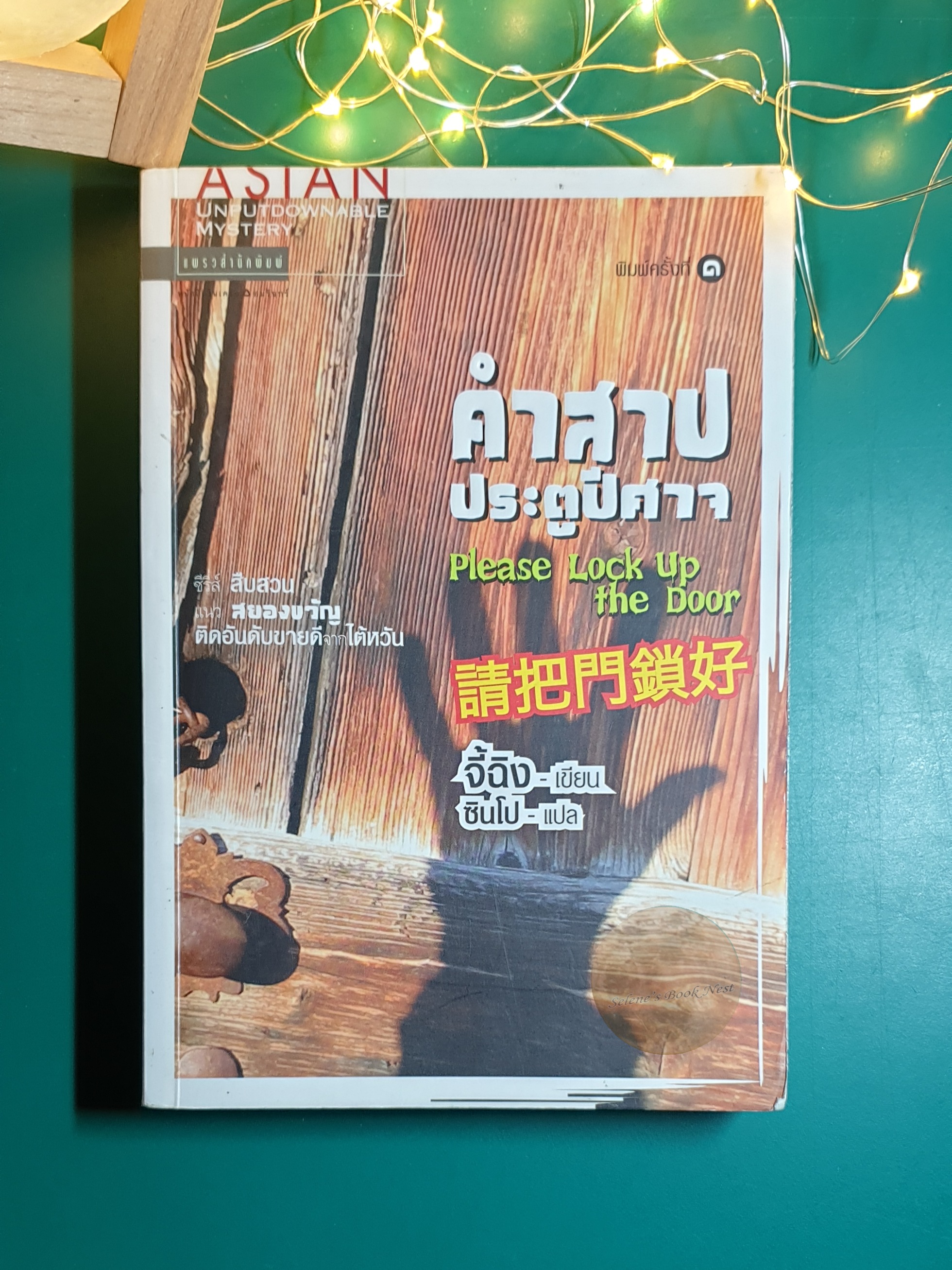 คำสาปประตูปีศาจ / จี้ฉิง