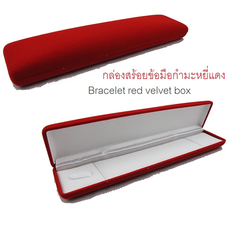 กล่องสร้อยข้อมือยาวกำมะหยี่แดง (ชิ้น)