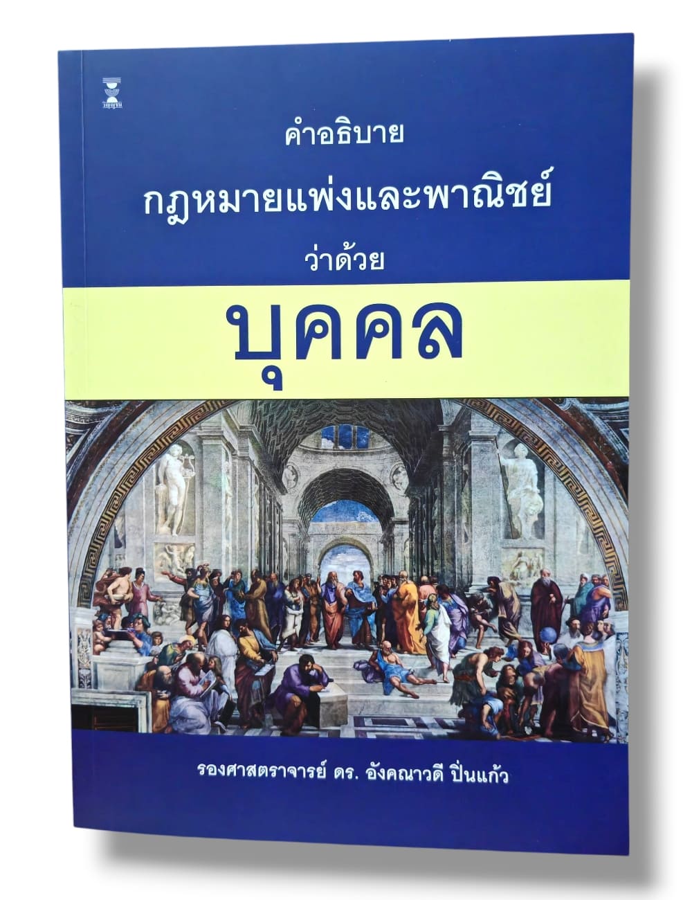 (แถมปกใส) คำอธิบายกฎหมายแพ่งและพาณิชย์ ว่าด้วย บุคคล พิมพ์ครั้งที่ 3 อังคณาวดี ปิ่นแก้ว TBK1352 sheetandbook