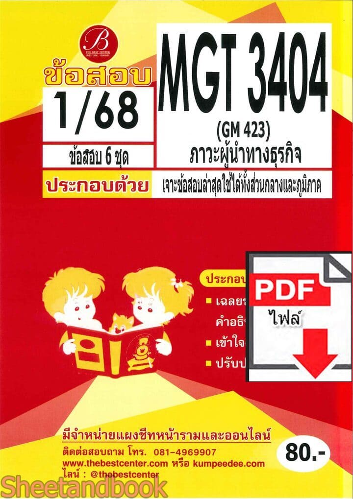 (ไฟล์ดาวโหลด) ชีทราม ข้อสอบ MGT3404 (GM423) ภาวะผู้นำทางธุรกิจ PKES0127