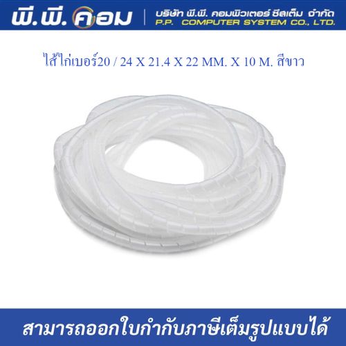 ไส้ไก่เบอร์20 / 24 X 21.4 X 22 MM. X 10 M. สีขาว ; PRI / PWB-20W