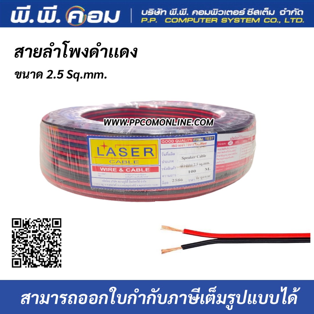 สายไฟดำแดง 2 X 2.5 MM. X 100 M. ; LASER