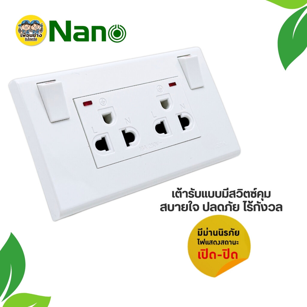 NANO ชุดเต้ารับกราวคู่ มีแนวตั้ง แนวนอน มีม่านนิรภัย สวิตซ์ควบคุมมีไฟ ชุดปลั๊กไฟ