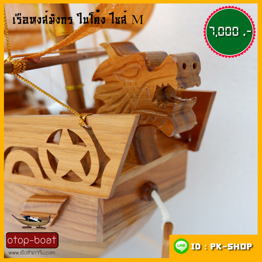 เรือหงษ์มังกร ใบโค้ง M