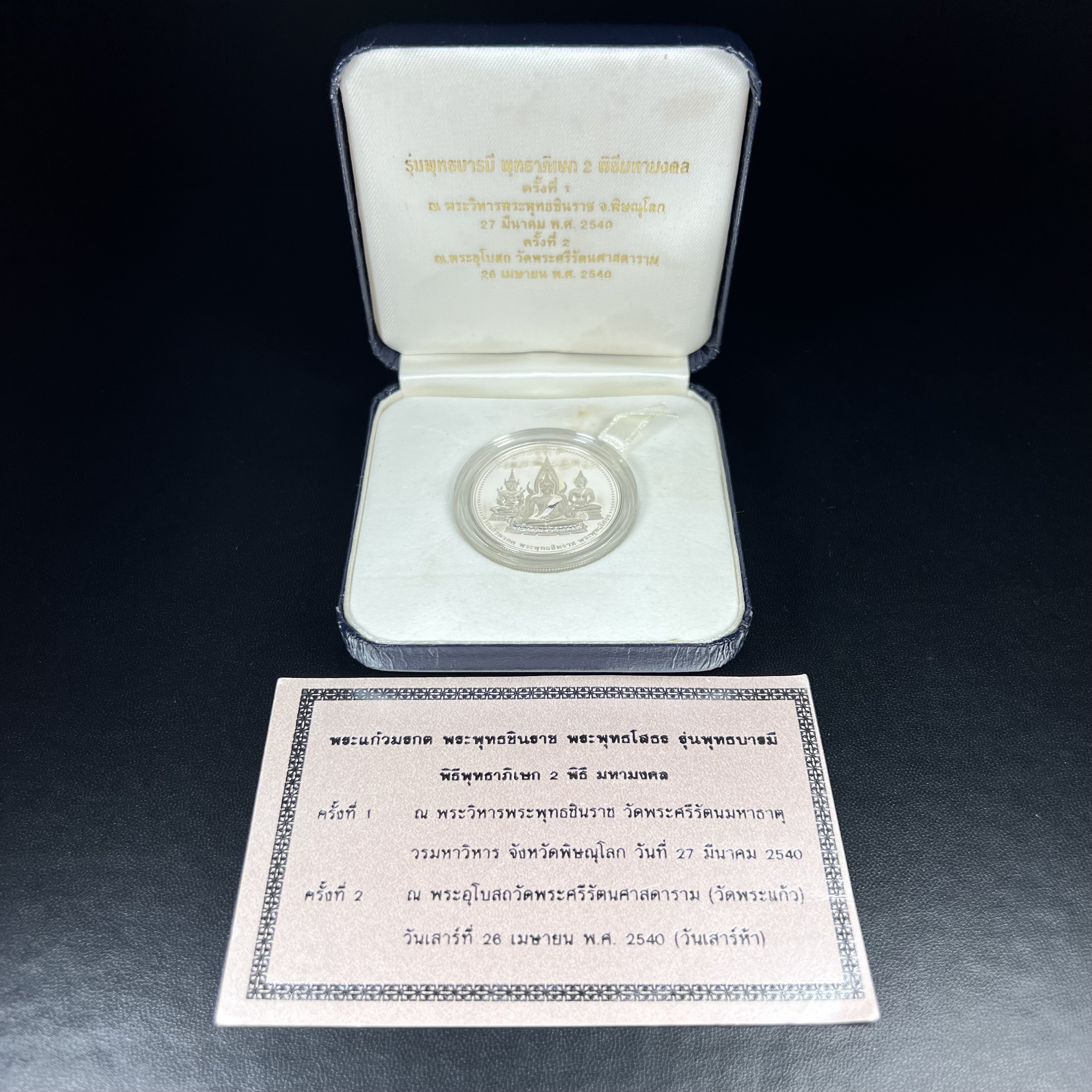 เหรียญพระแก้วมรกต พระพุทธชินราช พระพุทธโสธร รุ่นพุทธบารมี ปี 2540 เนื้อเงินขัดเงา 99.9% พร้อมกล่องและใบรับรองเดิม พิธีพุทธาภิเษก 2 พิธี มหามงคล (พระพุทธคู่บ้านคู่เมือง รูปแบบเหรียญสวยงดงามมาก พิธีใหญ่ เป็นที่นิยม)สร้างน้อยหายาก 1 ใน 500 เหรียญ