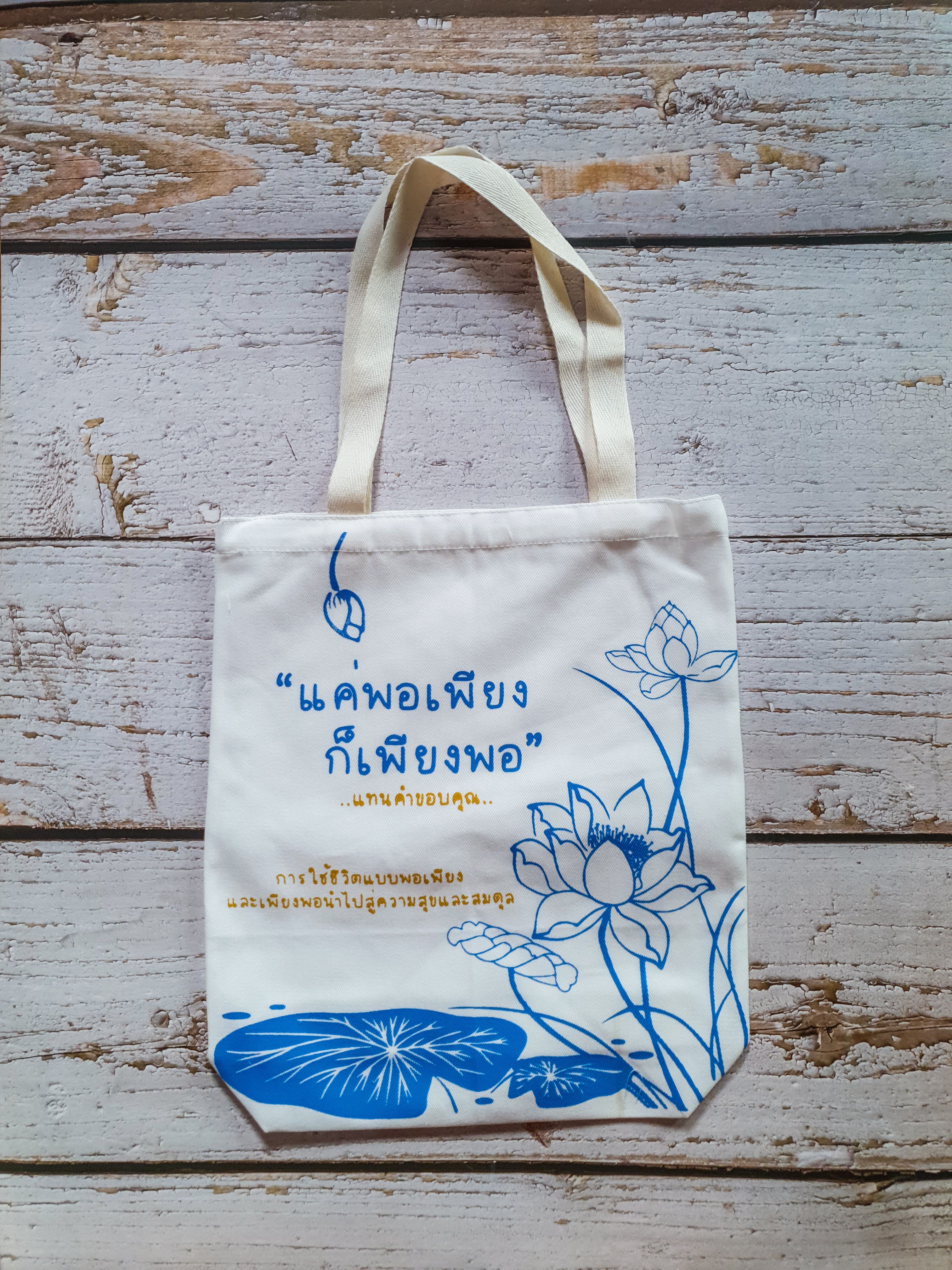 ของชำร่วยงานศพ กระเป๋าผ้าดิบ ถุงผ้าดิบ "แค่พอเพียง ก็เพียงพอ" ขยายก้น 3นิ้ว