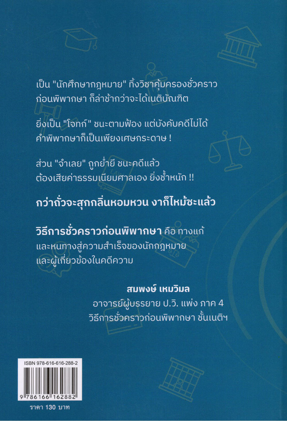 (แถมปก) สรุปย่อหลักกฎหมาย กฎหมายวิธีพิจารณาความแพ่ง ภาค 4 วิธีการชั่วคราวก่อนพิพากษา TBK1235 สมพงษ์ เหมวิมล sheetandbook ALX