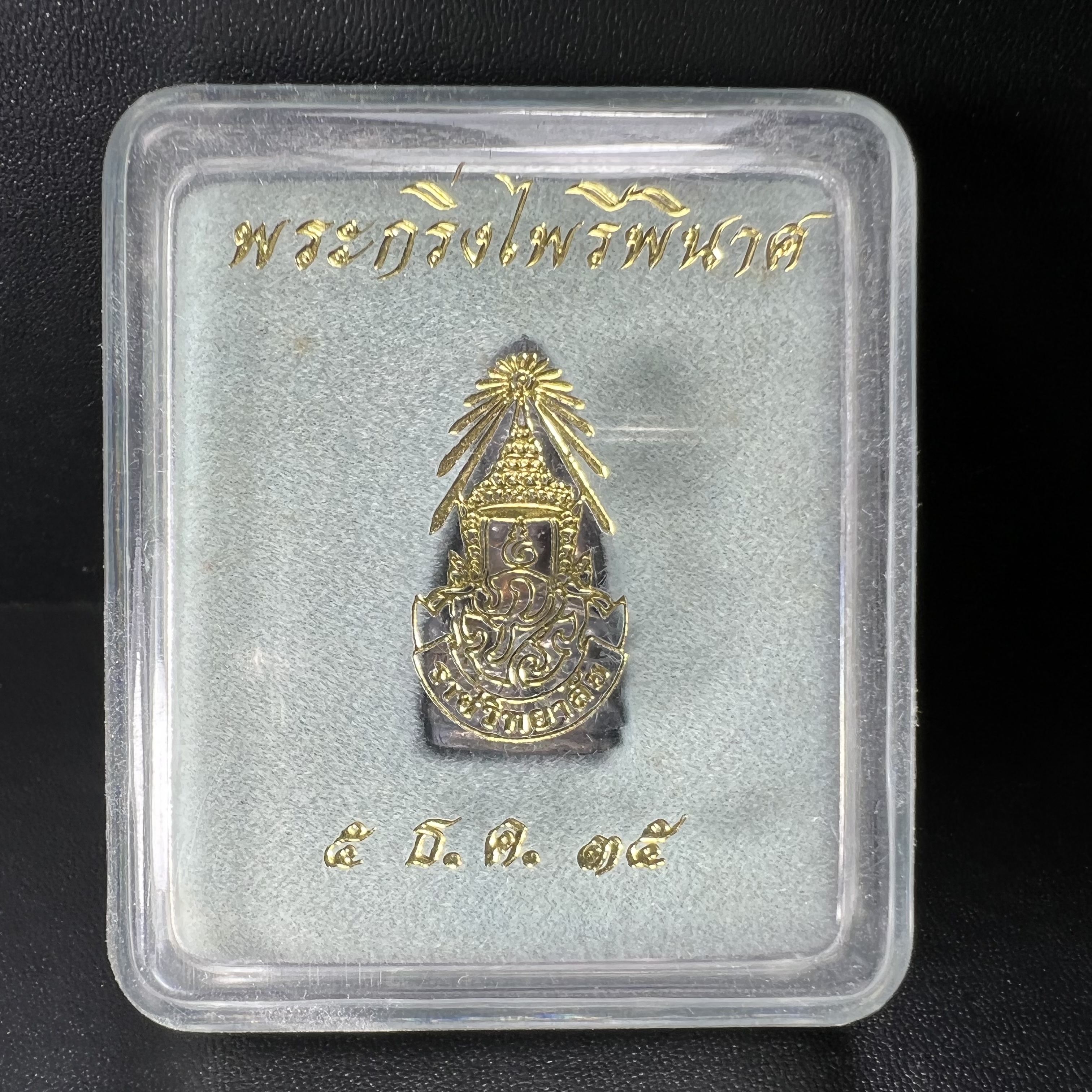 พระกริ่งไพรีพินาศ รุ่น ภปร. ราชวิทยาลัย ปี2535 เนื้อเงิน(สภาพผิวเดิมแบบนิยม เข้มขลังทรงอนุภาพ)(ตอกโค้ดพระนามย่อ ญสส ใต้เศวตรฉัตร และ พระปรมาภิไธยย่อ ภปร.)(1ใน2535องค์)