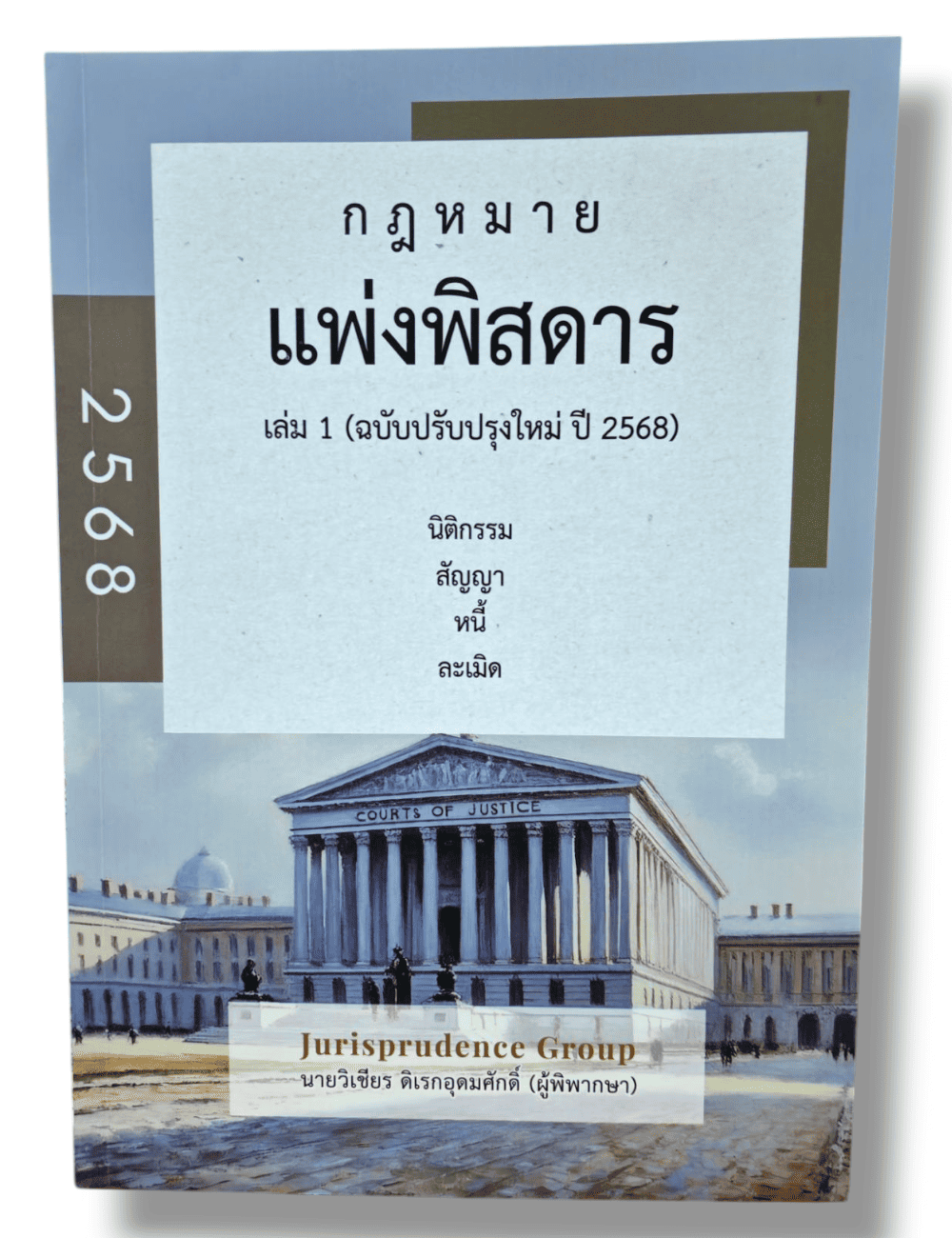 (แถมปกใส) กฎหมาย แพ่งพิสดาร เล่ม1 ฉบับปรับปรุงใหม่ปี 2568 วิเชียร ดิเรกอุดมศักดิ์ JG0017 sheetandbook