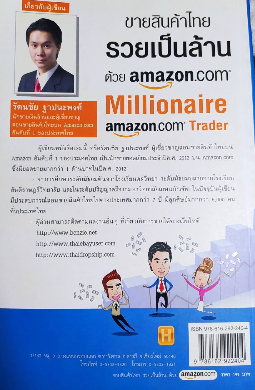 [พรเทวะ] หนังสือ ขายสินค้าไทยรวยเป็นล้านด้วย AMAZON.COM โดยรัตนชัย ฐาปนะพงศ์