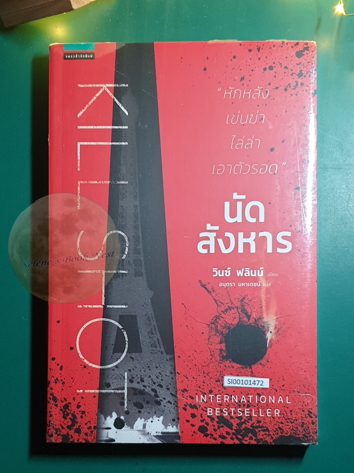 นัดสังหาร (Kill Shot) / Vince Flynn (วินซ์ ฟลินน์)