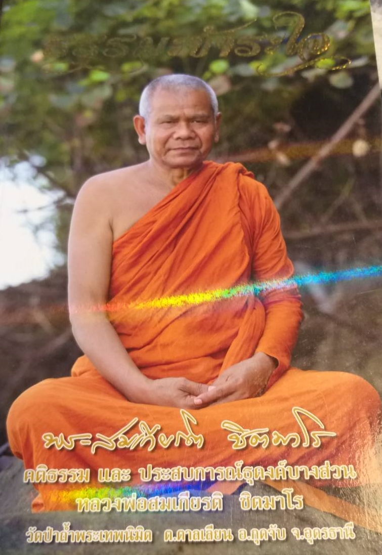 [พรเทวะ] หนังสือ ธรรมะชำระใจ พระสมเกียรติ ชิตมาโร คติธรรมและประสบการณ์