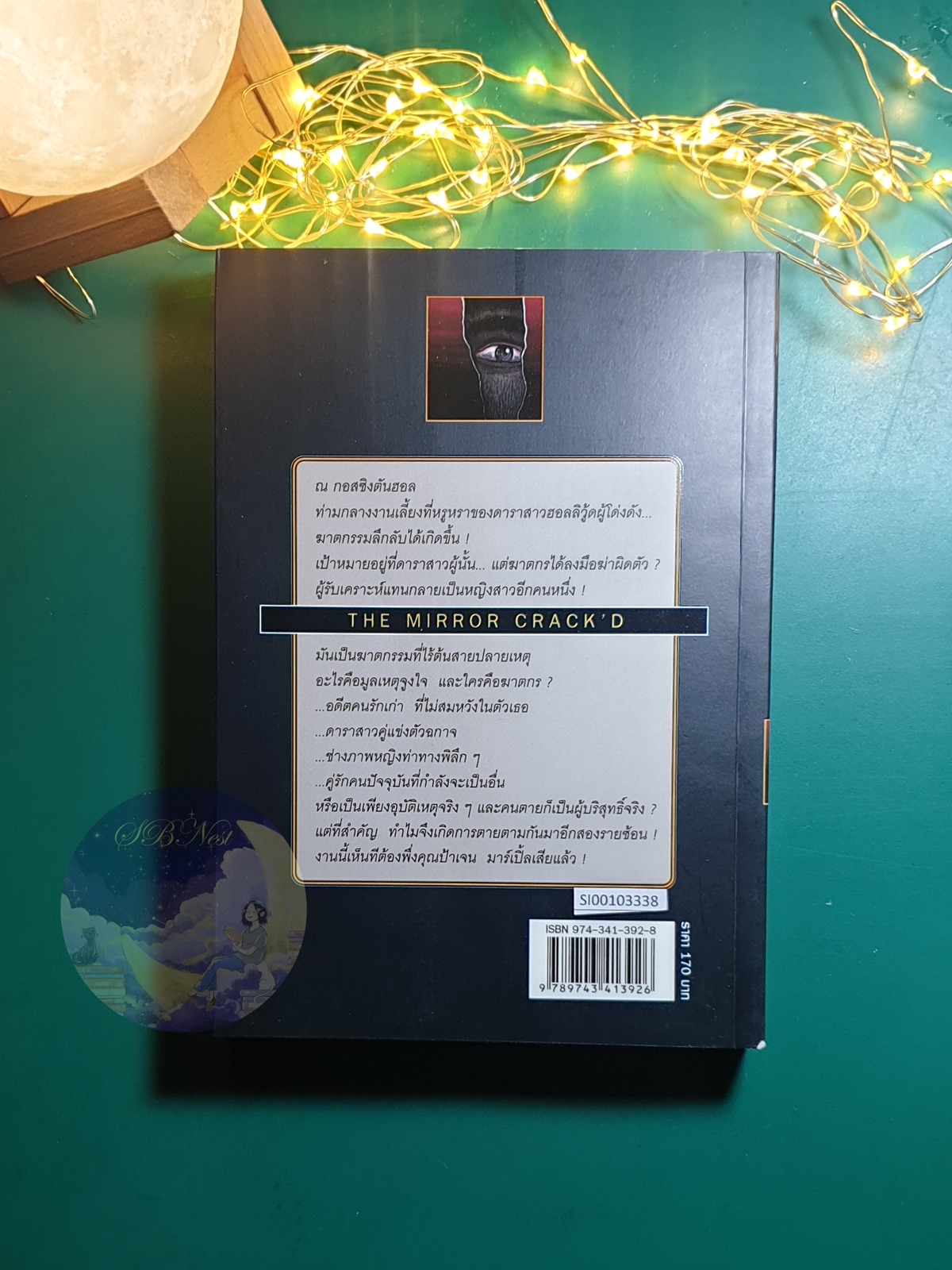 ลางสังหาร (The Mirror Crack'd) / Agatha Christie (อกาธา คริสตี้)