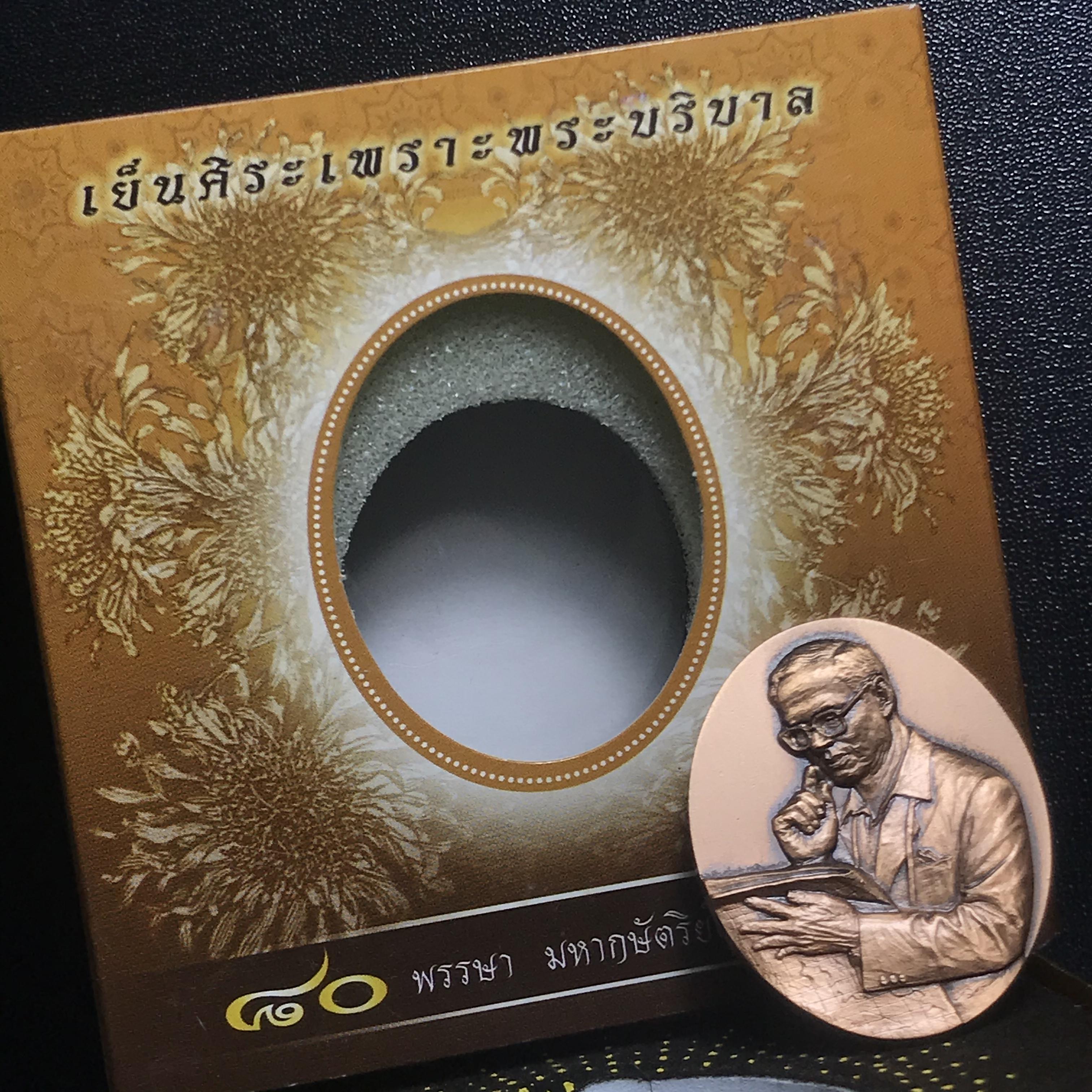 เหรียญรูปหล่อพระบาทสมเด็จพระเจ้าอยู่หัว ในหลวงทรงงาน รุ่นเย็นศิระเพราะพระบริบาล ตราสัญญาลักษณ์ 80 พรรษา พ.ศ.2550 เนื้อทองแดงรมดำ