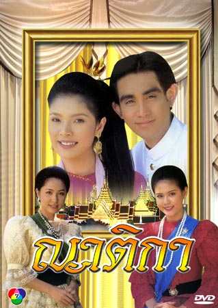 DVD ญาติกา 2539 โดโด้ ยุทธพิชัย - ติ๊ก กัญญารัตน์ - น็อต นุติ - กวาง กมลชนก - บี๋ สวิช - นิ้ง กุลสตรี 6 แผ่นจบ