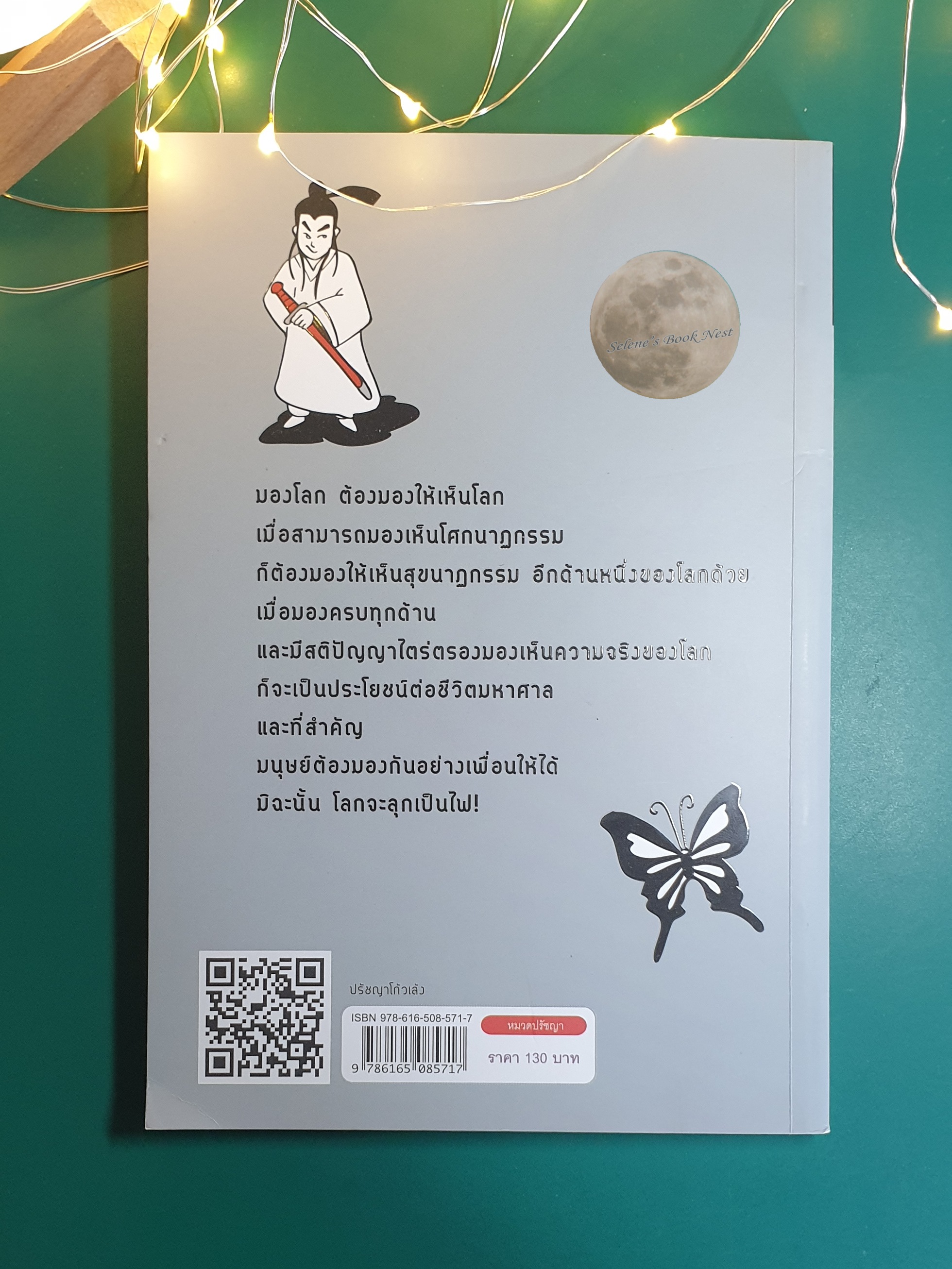 ปรัชญาโก้วเล้ง / ไพโรจน์ อยู่มณเฑียร