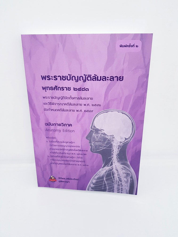 พระราชบัญญัติล้มละลาย ฉบับกายวิภาค (พิมพ์ครั้งที่ 2) ธิติพล ศรีประทักษ์(ผู้พิพากษา) TBK0573 sheetandbook ALX