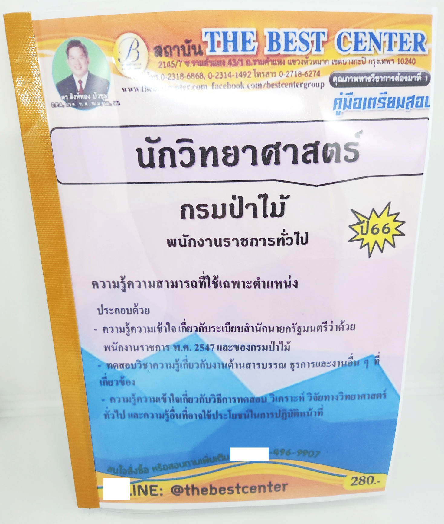 (ปี2566) คู่มือเตรียมสอบ นักวิทยาศาสตร์ กรมป่าไม้ PK2671 เนื้อหา+แนวข้อสอบ sheetandbook
