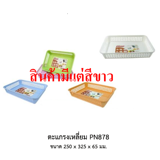 ตะแกรงเหลี่ยม PN878