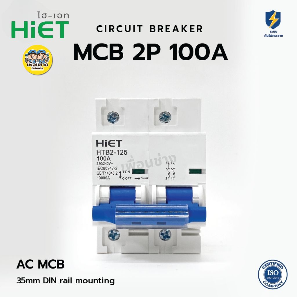 HiET เซอร์กิตเบรกเกอร์ MCB AC 2P 100A เมนธรรมดา Mian circuit breaker เบรกเกอร์