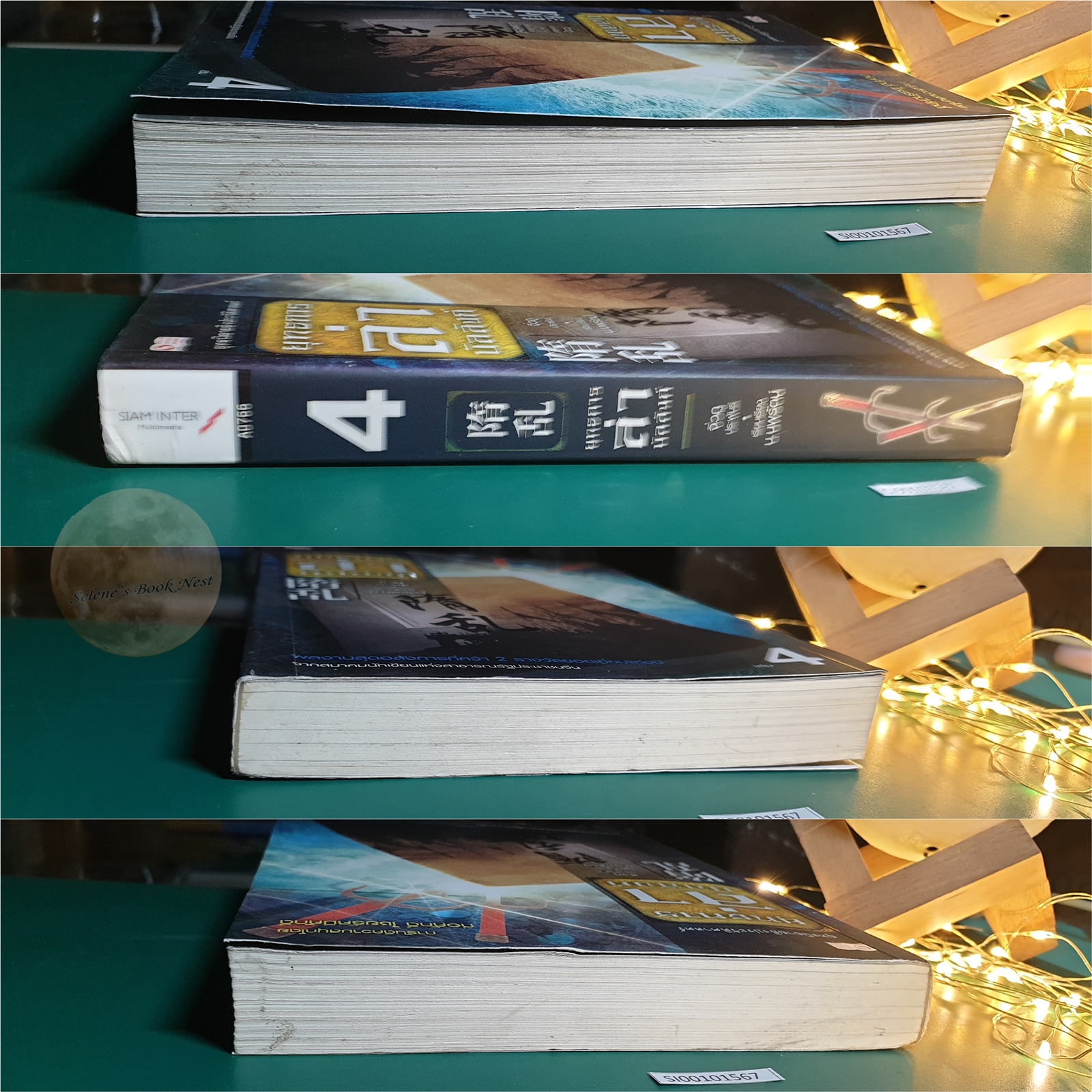 ยุทธการล่าบัลลังก์ เล่ม 4 / จิ่วถู