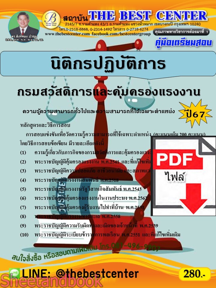 (ไฟล์ดาวโหลด) PDF คู่มือเตรียมสอบ นิติกรปฏิบัติการ กรมสวัสดิการและคุ้มครองแรงงาน ปี67 PKE4625
