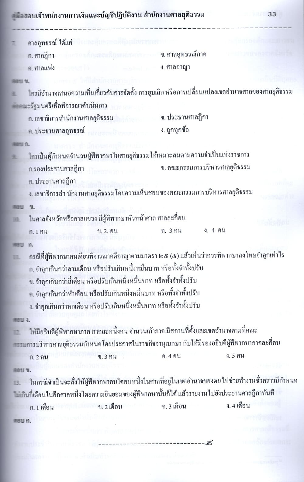 (ปี68) คู่มือเตรียมสอบ เจ้าพนักงานการเงินและบัญชีปฏิบัติงาน สำนักงานศาลยุติธรรม ปี69 PK2338 sheetandbook