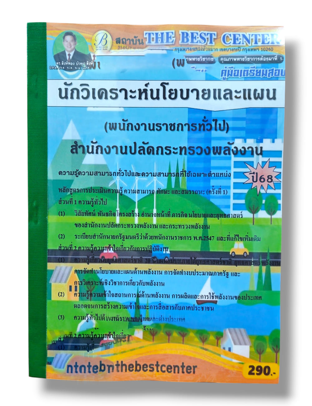 (ปี68) คู่มือเตรียมสอบ นักวิเคราะห์นโยบายและแผน สำนักงานปลัดกระทรวงพลังงาน ปี68 PK2961 sheetandbook